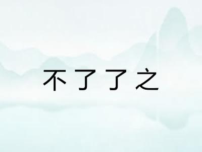 不了了之