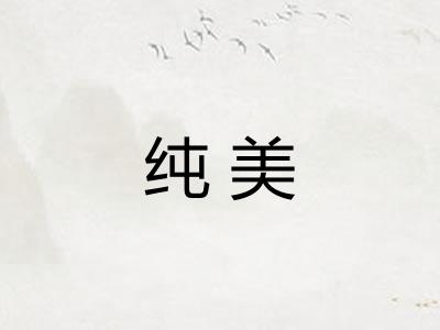 纯美