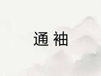 通袖