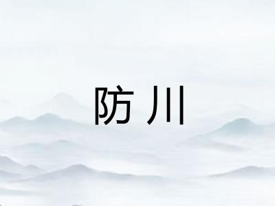 防川