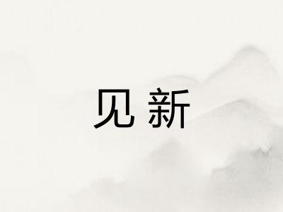 见新