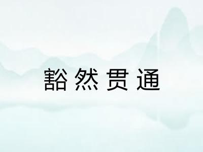 豁然贯通