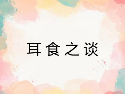 耳食之谈