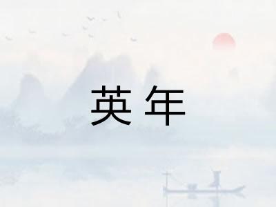 英年
