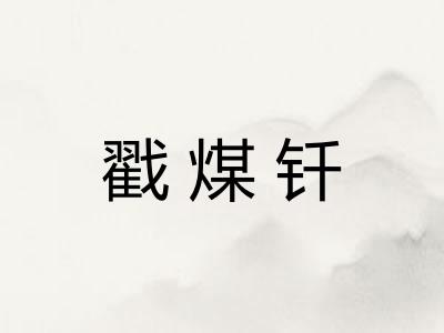 戳煤钎