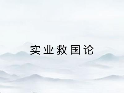 实业救国论