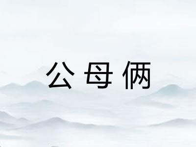 公母俩