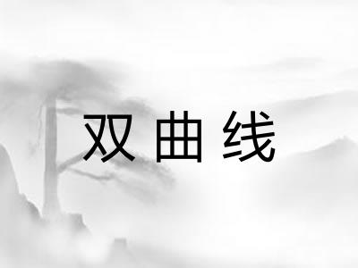 双曲线