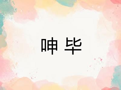 呻毕