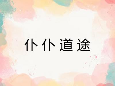 仆仆道途