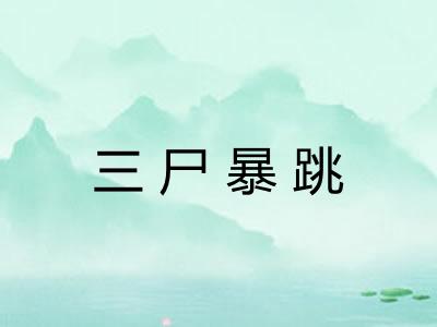 三尸暴跳