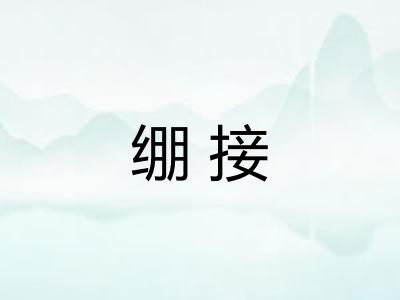 绷接