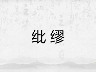 纰缪