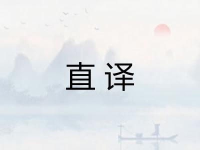 直译