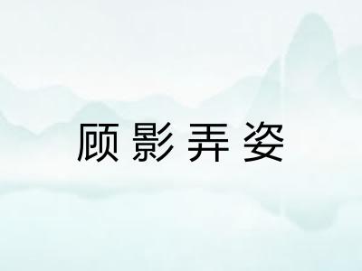 顾影弄姿