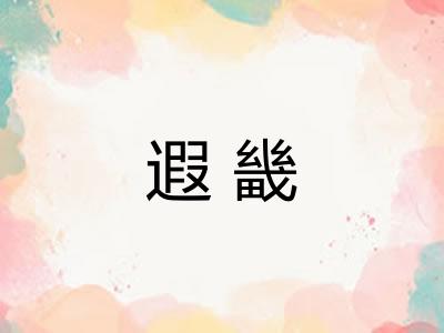 遐畿