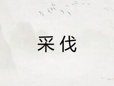 采伐