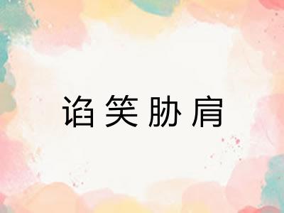 谄笑胁肩