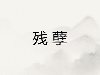 残孽