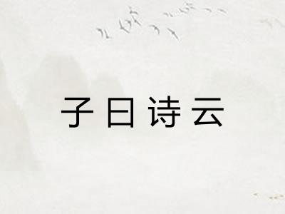子曰诗云