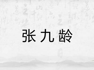 张九龄