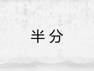 半分
