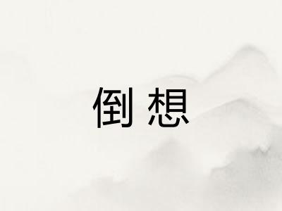 倒想
