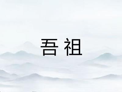 吾祖