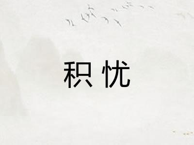 积忧
