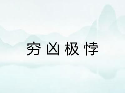 穷凶极悖
