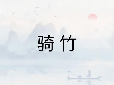 骑竹