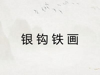 银钩铁画