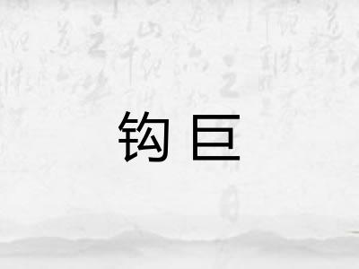钩巨