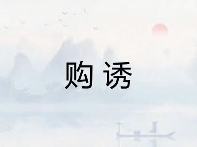 购诱
