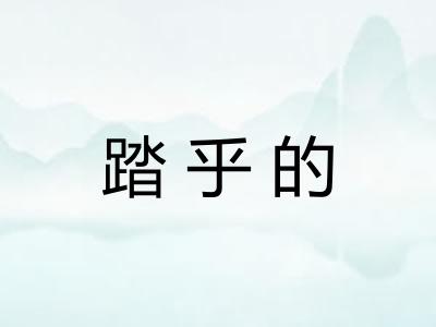 踏乎的