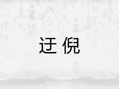 迂倪
