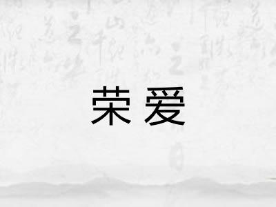 荣爱