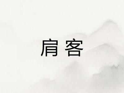 肩客