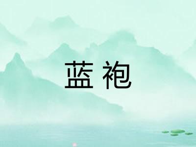 蓝袍