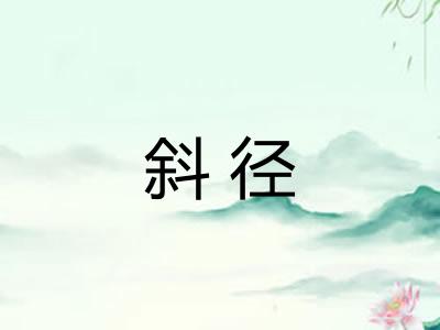 斜径