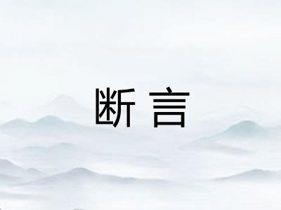 断言