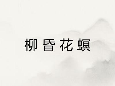 柳昏花螟