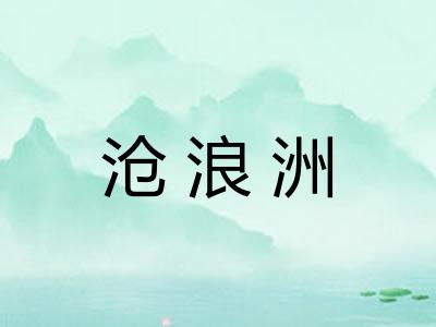 沧浪洲