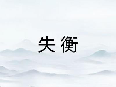失衡