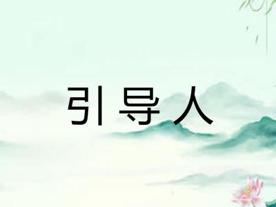 引导人
