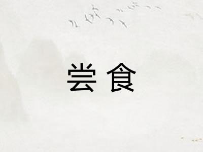 尝食