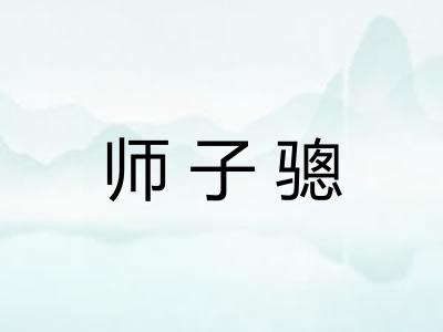 师子骢