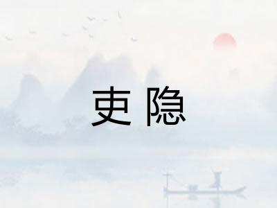 吏隐
