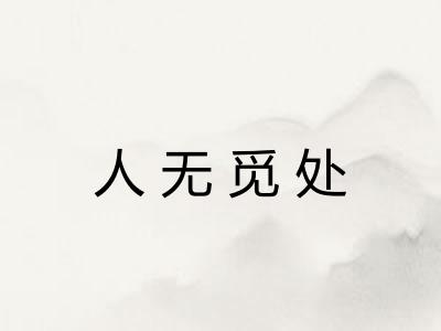 人无觅处