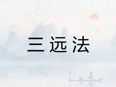 三远法